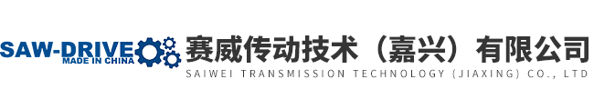 赛威传动技术（嘉兴）有限公司